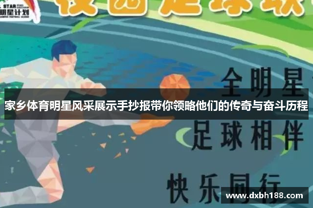 家乡体育明星风采展示手抄报带你领略他们的传奇与奋斗历程