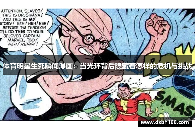 体育明星生死瞬间漫画：当光环背后隐藏着怎样的危机与挑战