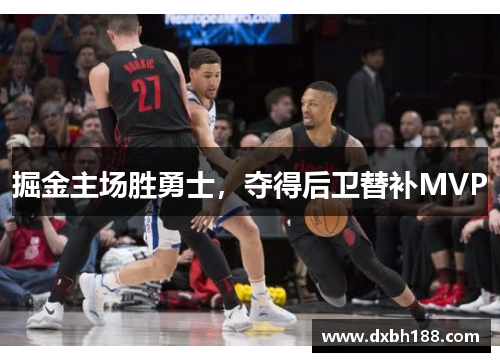 掘金主场胜勇士，夺得后卫替补MVP