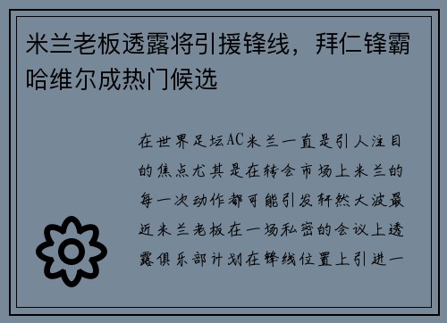 米兰老板透露将引援锋线，拜仁锋霸哈维尔成热门候选