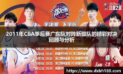 2011年CBA季后赛广东队对阵新疆队的精彩对决回顾与分析