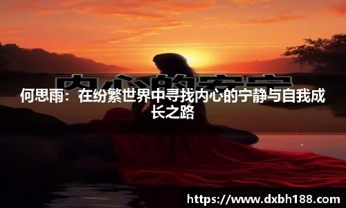 何思雨：在纷繁世界中寻找内心的宁静与自我成长之路