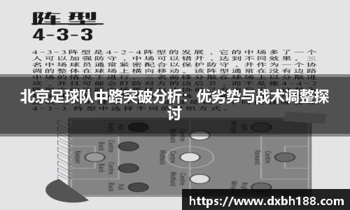 北京足球队中路突破分析：优劣势与战术调整探讨